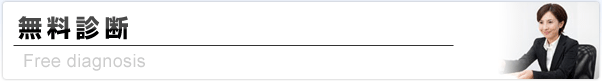 無料診断