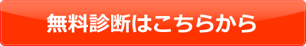 無料診断はこちらから