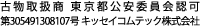 古物商 東京都公安委員会第305491308107号　キッセイコムテック株式会社