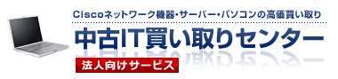 Cisco,スイッチ,ルータの買い取り,下取り,回収｜中古IT買い取りセンター