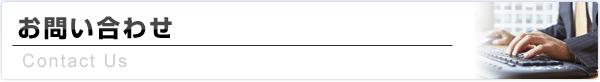 お問い合わせ