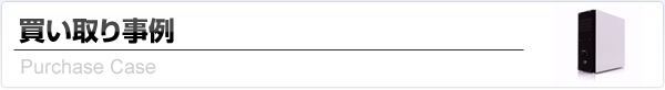 オフィス移転、オフィス撤去、倒産、支店廃止などに伴う中古IT機器の買い取り例